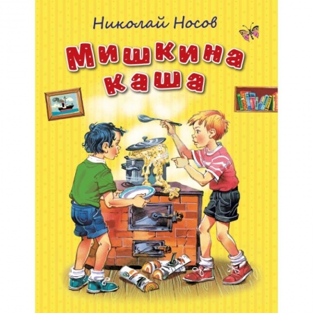 Книги, книга Мишкина каша
