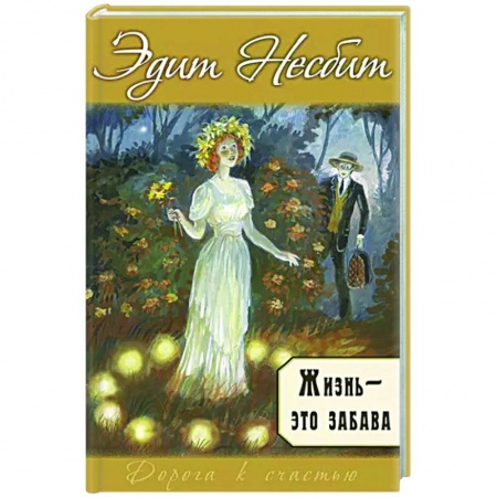 Любовный роман, книга Жизнь – это забава