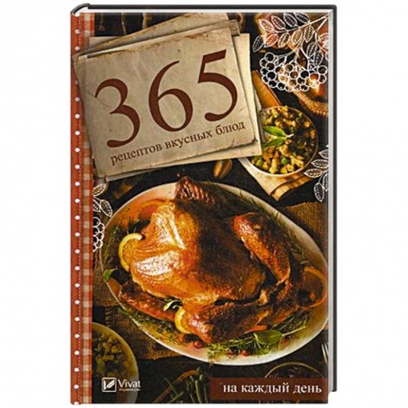 Блюда на каждый день, книга 365 рецептов вкусных блюд на каждый день