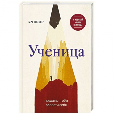 Классика, современная литература, книга Ученица. Предать, чтобы обрести себя