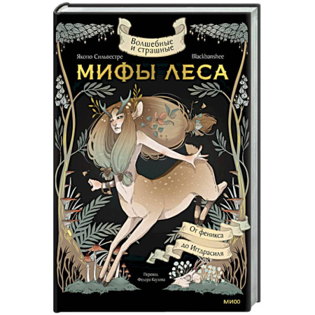 Классика, современная литература, книга Волшебные и страшные мифы леса. От феникса до Иггдрасиля