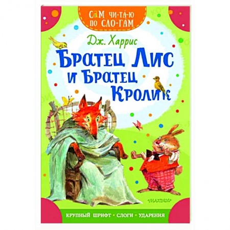 Сказки, книга Братец Лис и братец Кролик