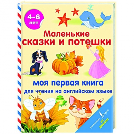 Изучение языков, книга Маленькие сказки и потешки: моя первая книга для чтения на английском языке