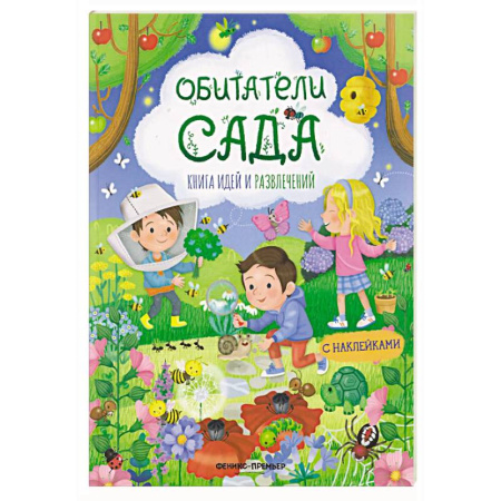 Досуг, творчество и кулинария, книга Обитатели сада: книга идей и развлечений с наклейками