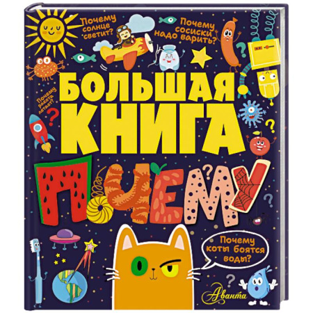 Познавательная литература, книга Большая книга почему