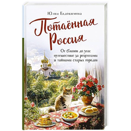 Кухни народов мира, книга Потаённая Россия. От блинов до ухи: путешествие за рецептами и тайнами старых городов