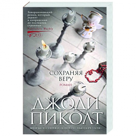 Классика, современная литература, книга Сохраняя веру