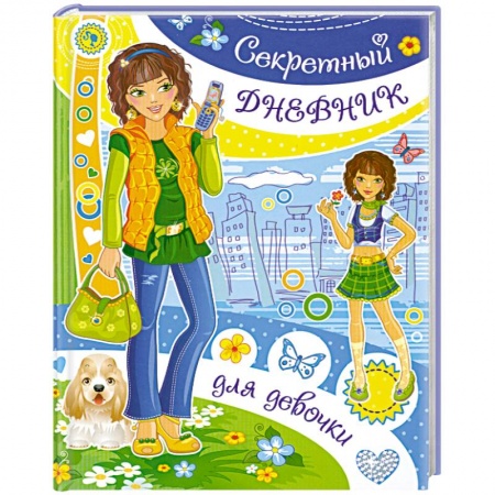 Книги, книга Секретный дневник для девочки