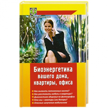 Книги, книга Биоэнергетика вашего дома, квартиры, офиса