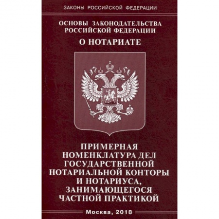 Общественные и гуманитарные науки, книга Основы законодательства Российской Федерации 'О нотариате'. Примерная номенклатура дел государственной нотариальной конторы и нотариуса, занимающегося частной практикой