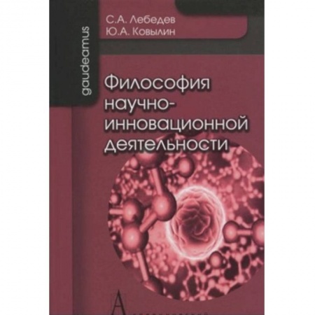 Книги, книга Философия научно-инновационной деятельности