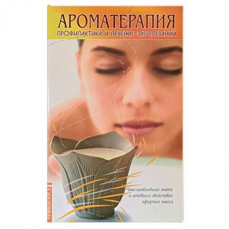 Книги, книга Ароматерапия. Профилактика и лечение заболеваний. (книга+ аромакулон)