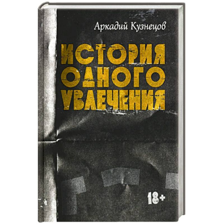 Классика, современная литература, книга История одного увлечения: сборник автобиографической прозы