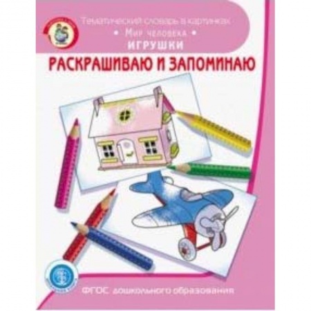 Досуг, творчество и кулинария, книга Раскрашиваем и запоминаем. Мир человека. Игрушки. ФГОС ДО