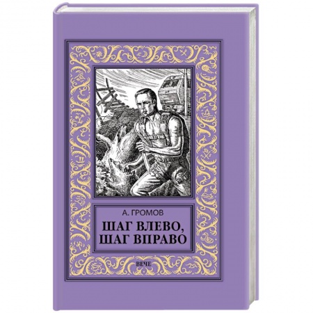 Фантастика, фэнтези, книга Шаг влево, шаг вправо