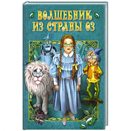 Сказки, книга Волшебник страны Оз