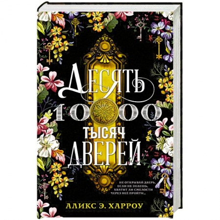 Фантастика, фэнтези, книга Десять тысяч дверей