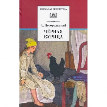 Проза для детей, книга Черная курица