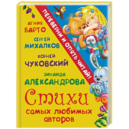 Книги, книга Стихи самых любимых авторов. Сказки самых любимых авторов