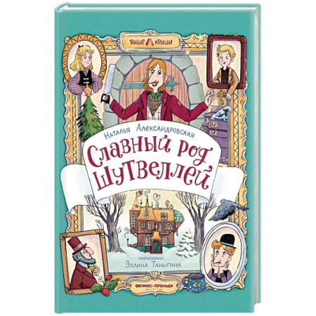 Проза для детей, книга Славный род Шутвеллей