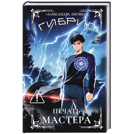 Фантастика, фэнтези, книга Гибрид-6. Печать мастера