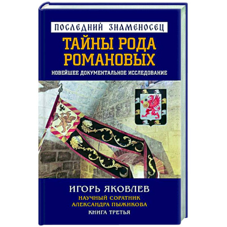 От Руси до России, книга Последний знаменосец. Тайны рода Романовых: новейшее документальное исследование. Книга 3