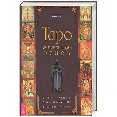 Гадания, толкования снов, книга Таро за пределами основ. Более глубокое понимание значений карт (3744)