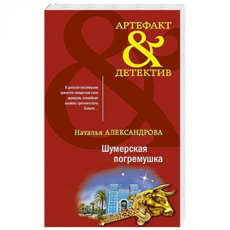 Детективы, триллеры, книга Шумерская погремушка