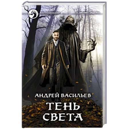 Фантастика, фэнтези, книга Тень света