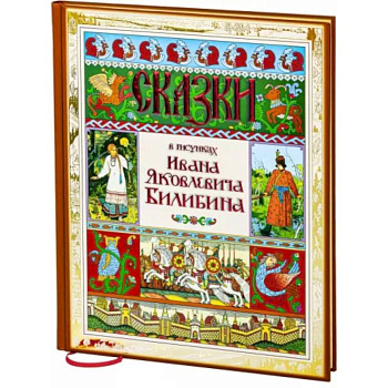 Сказки в рисунках Ивана Яковлевича Билибина Сказки в рисунках Ивана Яковлевича Билибина