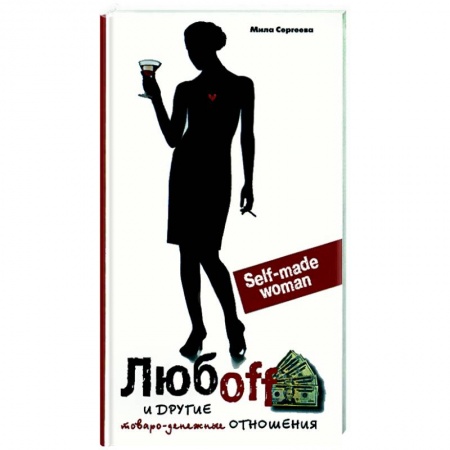 Книги, книга Любоff и другие товарно-денежные ценности
