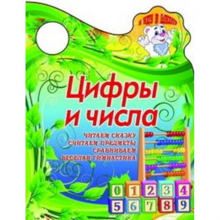 Книги, книга Я иду в школу. Цифры и числа. Читаем сказку, считаем предметы