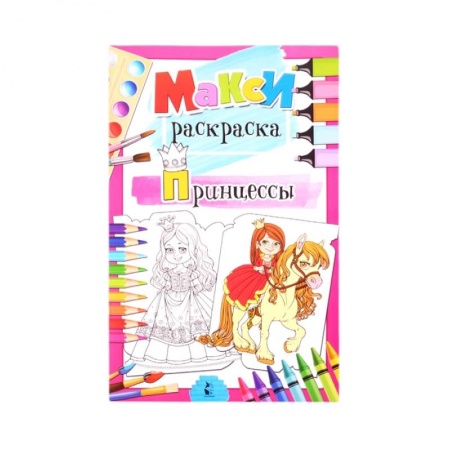 Досуг, творчество и кулинария, книга Принцессы