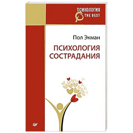 Книги, книга Психология сострадания