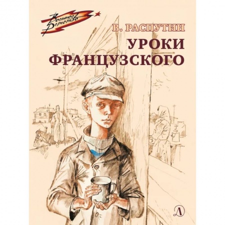 Проза для детей, книга Уроки французского