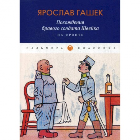 Классика, современная литература, книга Похождения бравого солдата Швейка. На фронте
