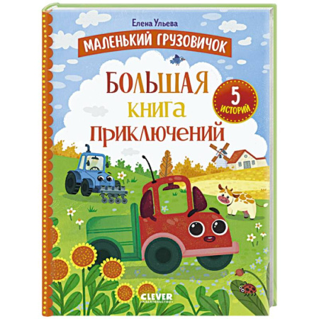 Сказки, книга Маленький грузовичок. Большая книга приключений