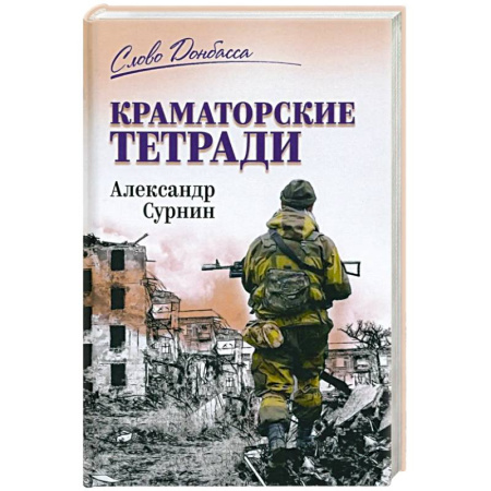 книга Краматорские тетради с доставкой по Франции Публицистика, книга Краматорские тетради