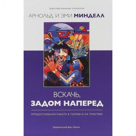 Общественные и гуманитарные науки, книга Вскачь, задом наперед. Процессуальная работа в теории и на практике