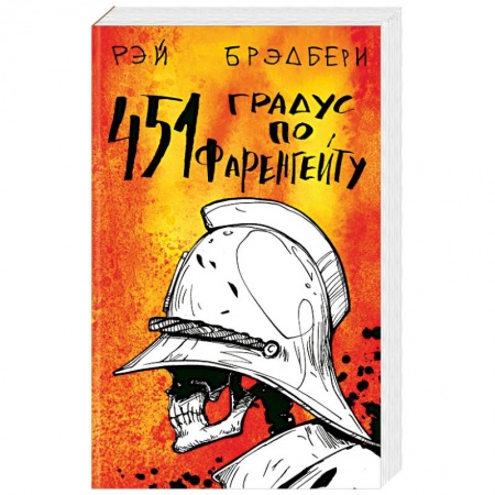 Фантастика, фэнтези, книга 451' по Фаренгейту. Марсианские хроники (комплект из 2 книг)