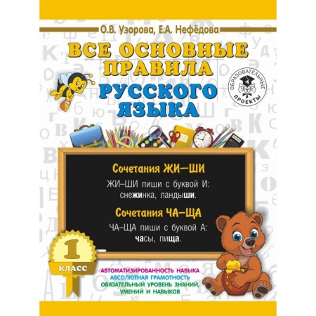Школьникам и абитуриентам, книга Все основные правила русского языка. 1 класс