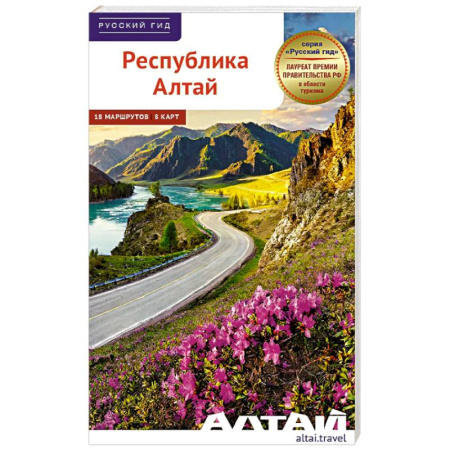 Путеводители по странам, книга Республика Алтай. Путеводитель