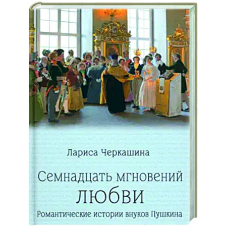 Мемуары, биографии, книга Семнадцать мгновений любви. Романтические истории внуков Пушкина