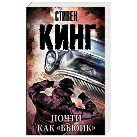 Книги, книга Почти как 'бьюик'