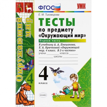 Школьникам и абитуриентам, книга Окружающий мир. 4 класс. Тесты к учебнику А. А. Плешакова, Е. А. Крючковой. Часть 1. ФГОС