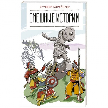 Изучение языков, книга Лучшие корейские смешные истории