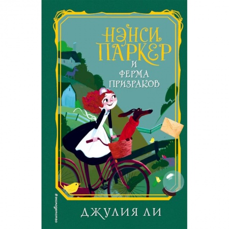 Проза для детей, книга Нэнси Паркер и ферма призраков