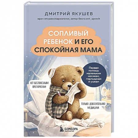 Специальная медицина, книга Сопливый ребенок и его спокойная мама. Первая помощь маленьким носикам, горлышкам и ушкам