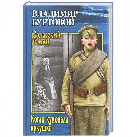 Классика, современная литература, книга Когда куковала кукушка