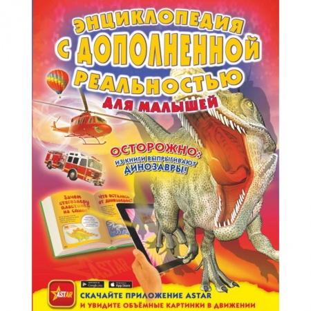 Познавательная литература, книга Энциклопедия с дополненной реальностью для малышей